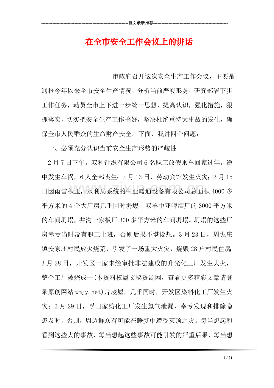 在全市安全工作会议上的讲话.doc_第1页
