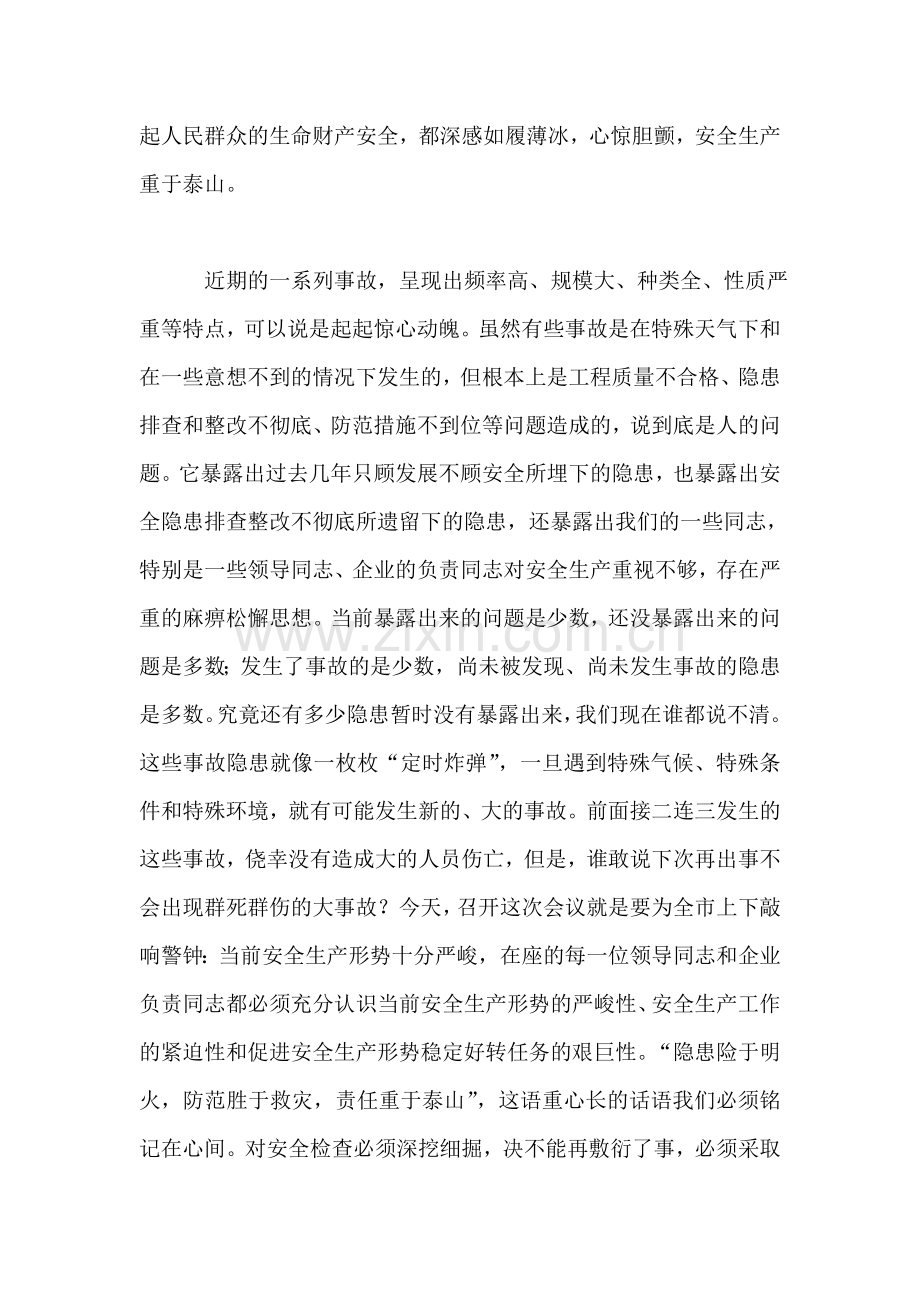 在全市安全工作会议上的讲话.doc_第2页