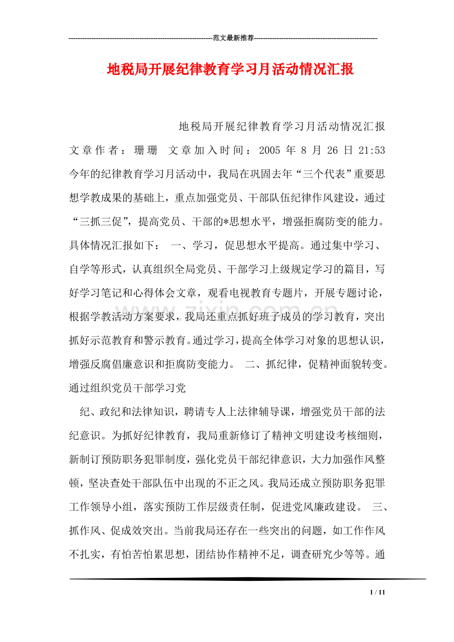 地税局开展纪律教育学习月活动情况汇报.doc_第1页