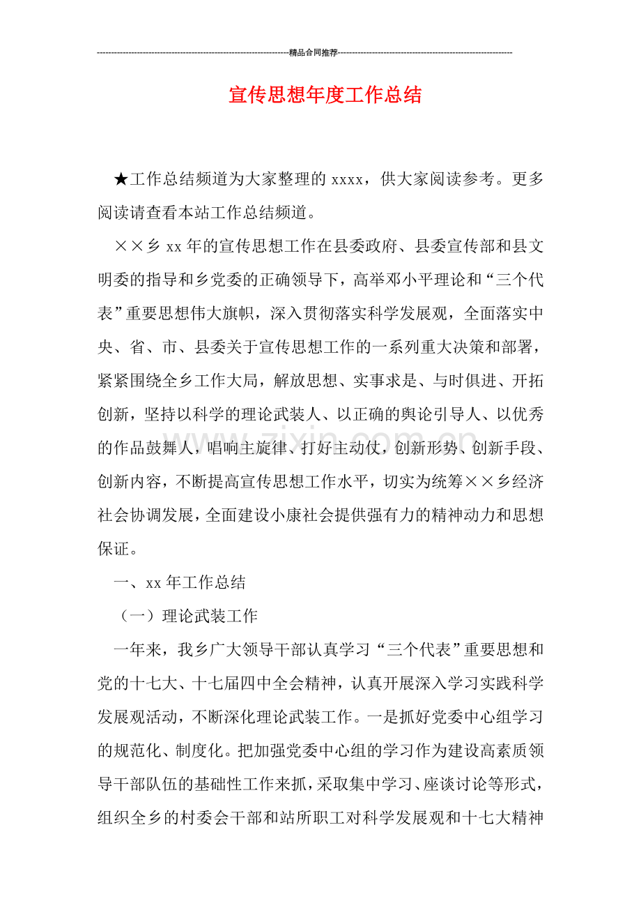 宣传思想年度工作总结.doc_第1页