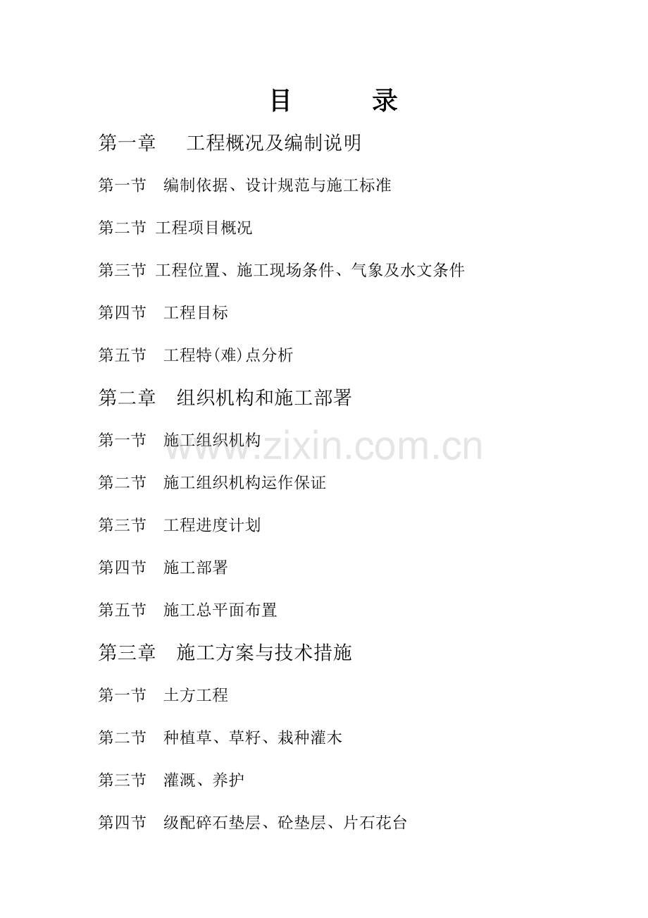 国道道路绿化工程施工组织设计.docx_第1页