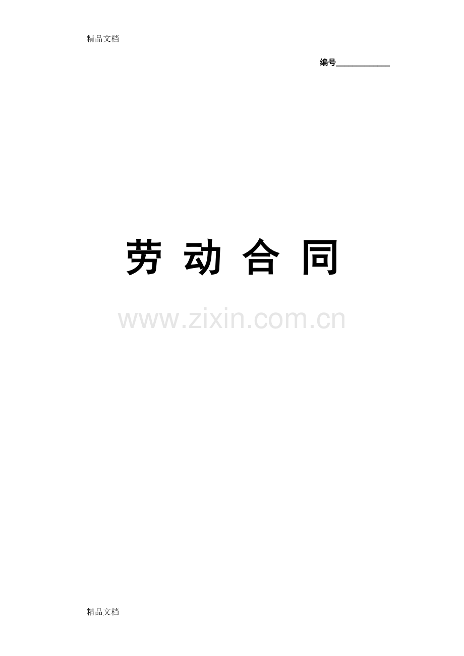 实习生劳动合同教学文案.doc_第1页