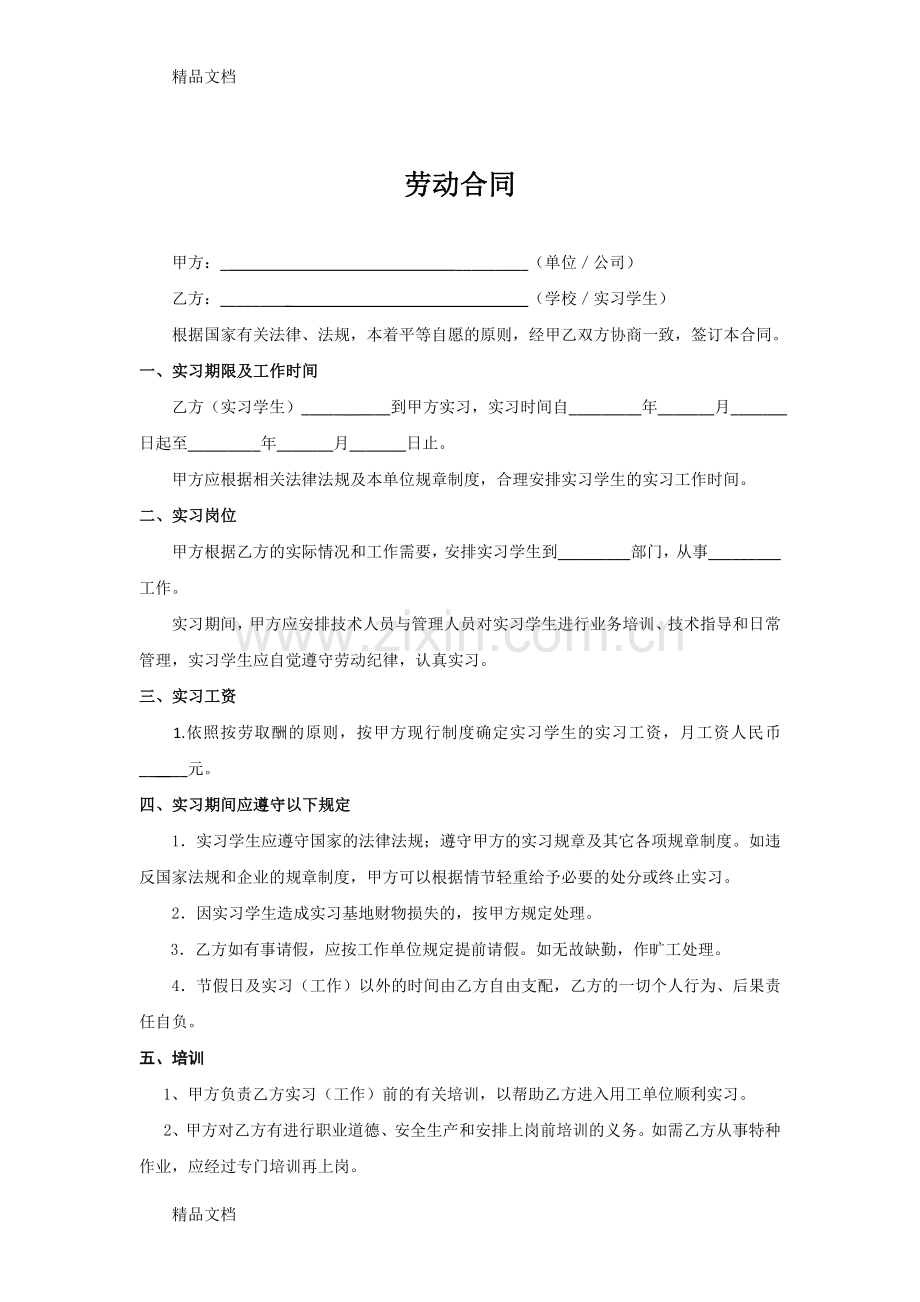 实习生劳动合同教学文案.doc_第2页