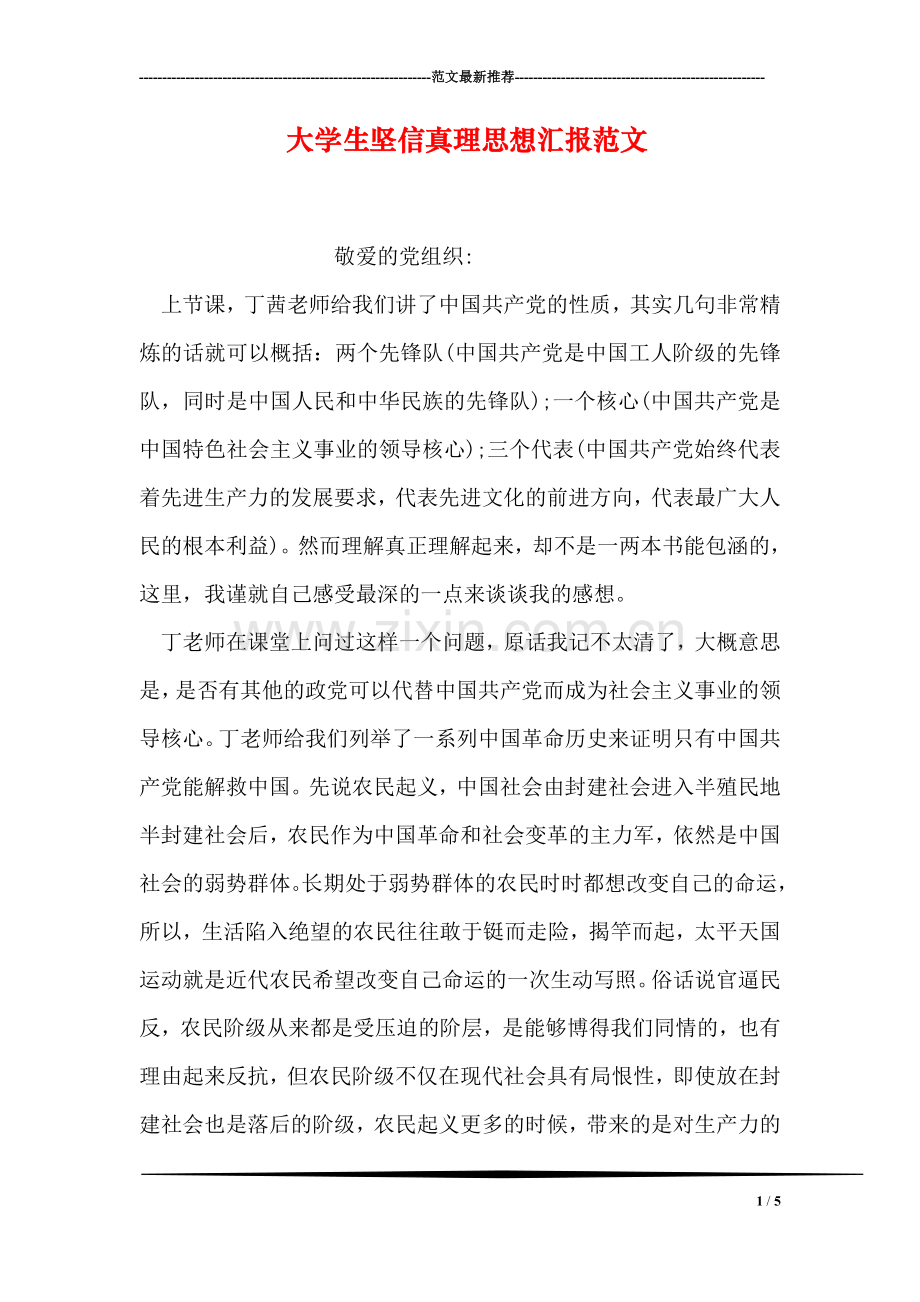 大学生坚信真理思想汇报范文.doc_第1页