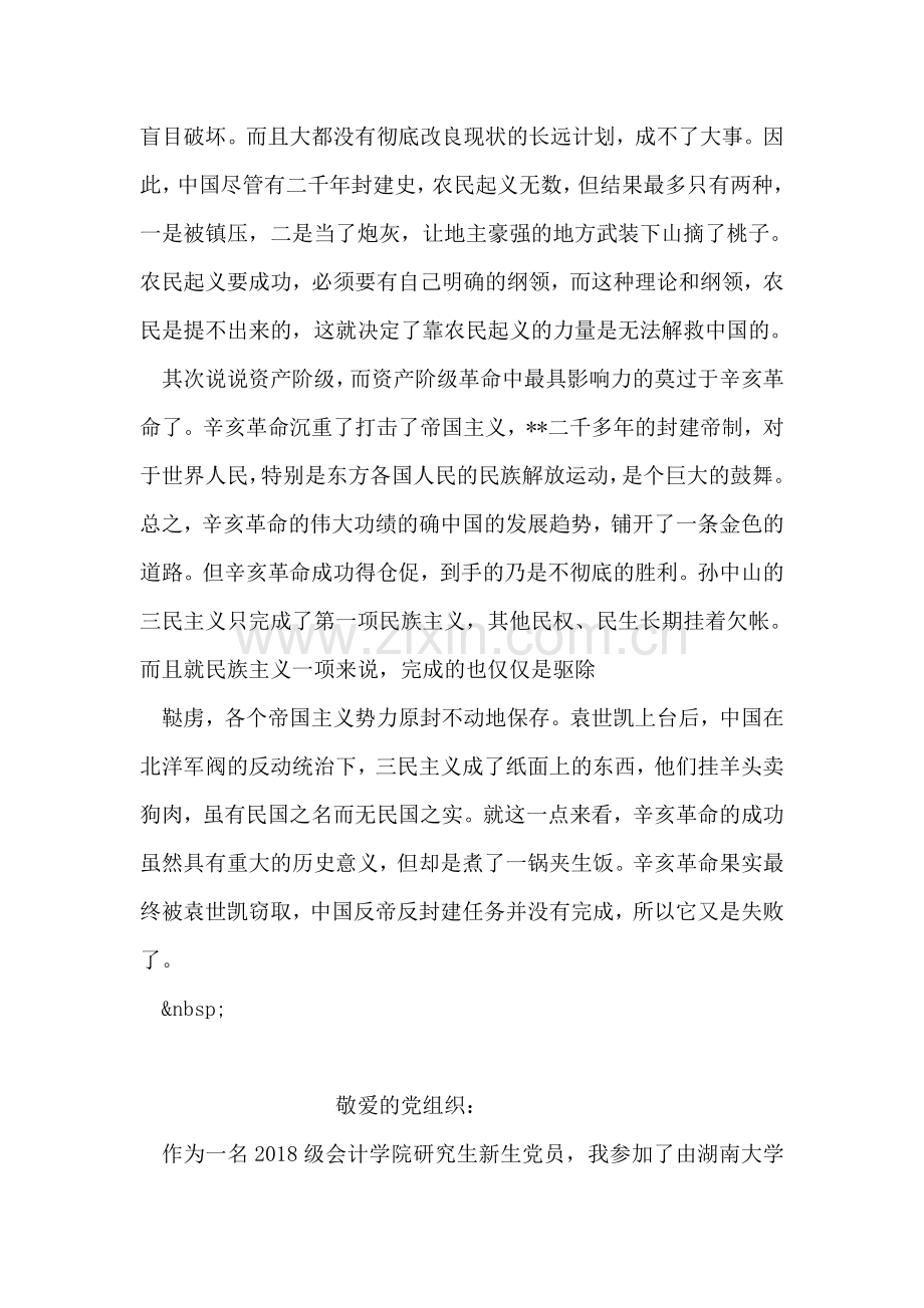 大学生坚信真理思想汇报范文.doc_第2页