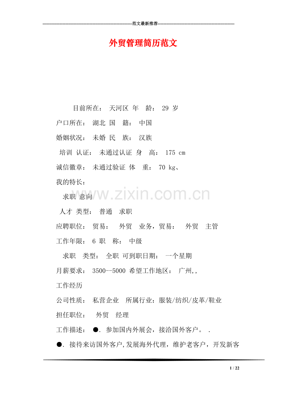 外贸管理简历范文.doc_第1页