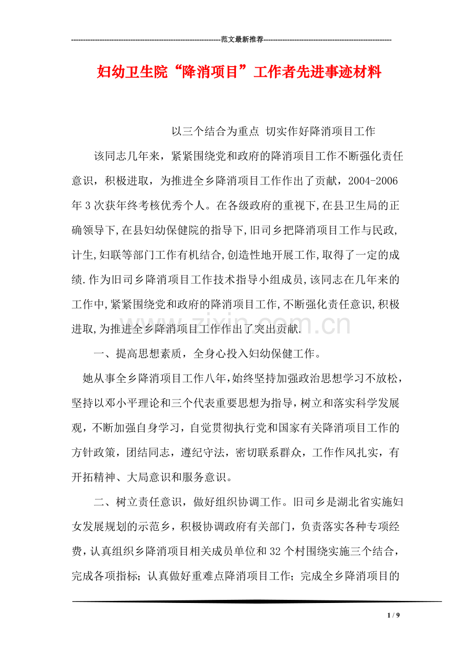 妇幼卫生院“降消项目”工作者先进事迹材料.doc_第1页