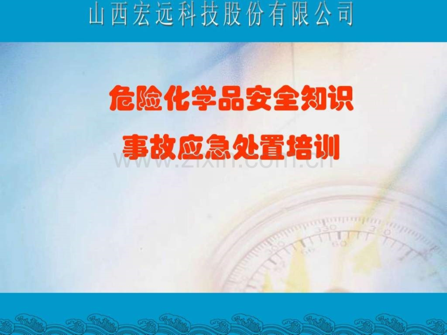 危化品安全知识与应急处置.pptx_第1页