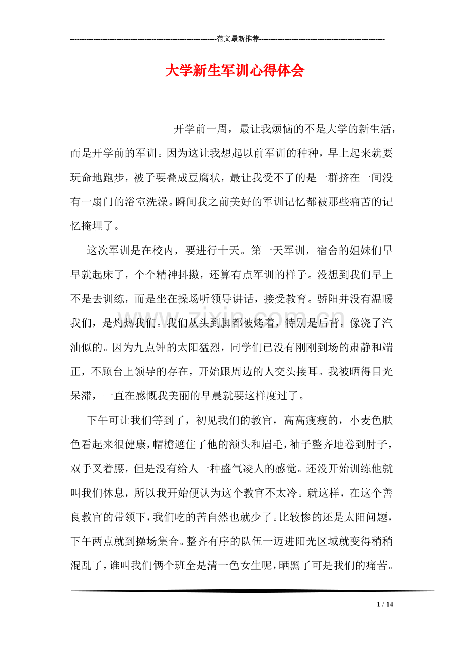大学新生军训心得体会.doc_第1页