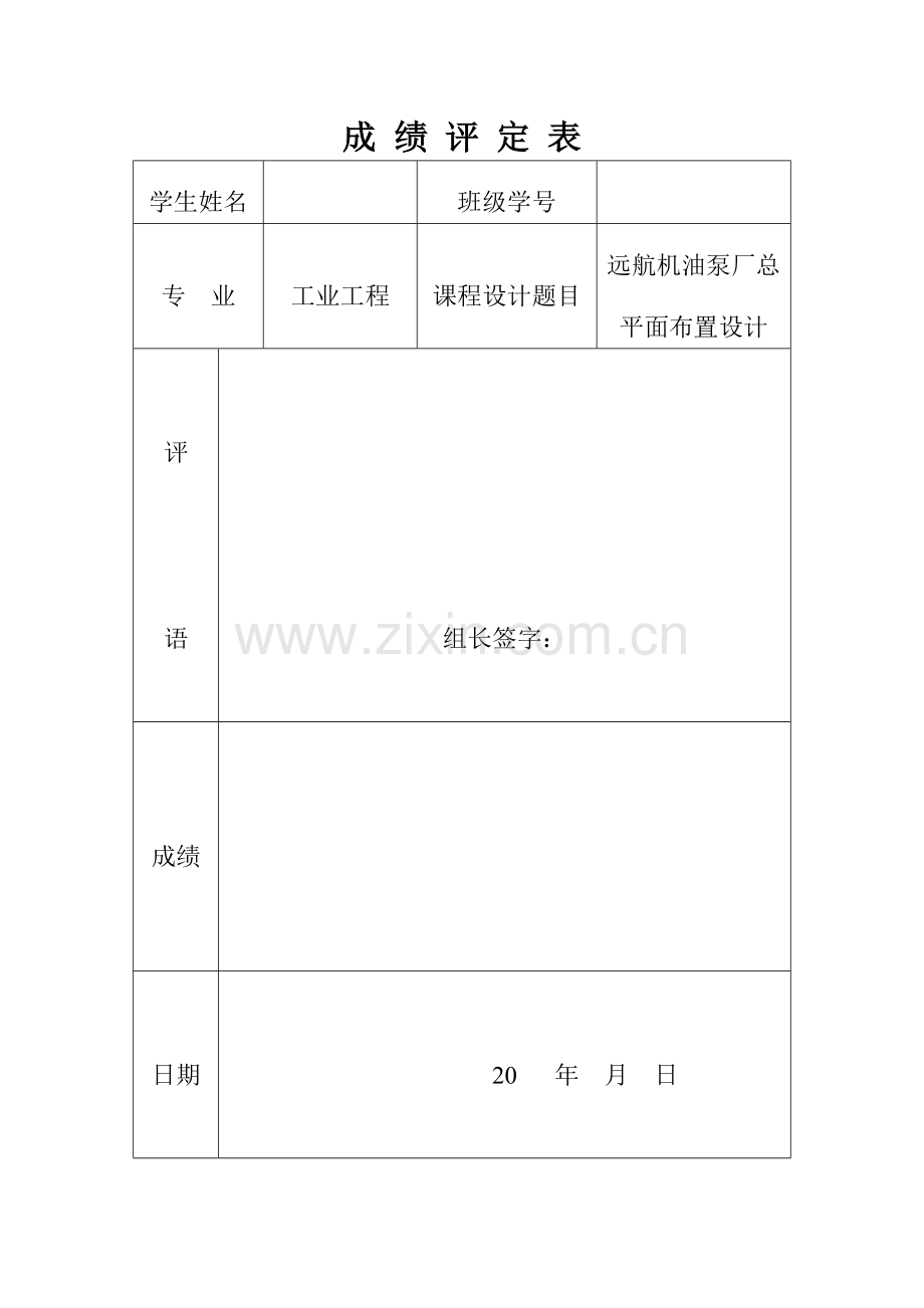 远航机油泵厂总平面布置设计物流课程设计.docx_第1页