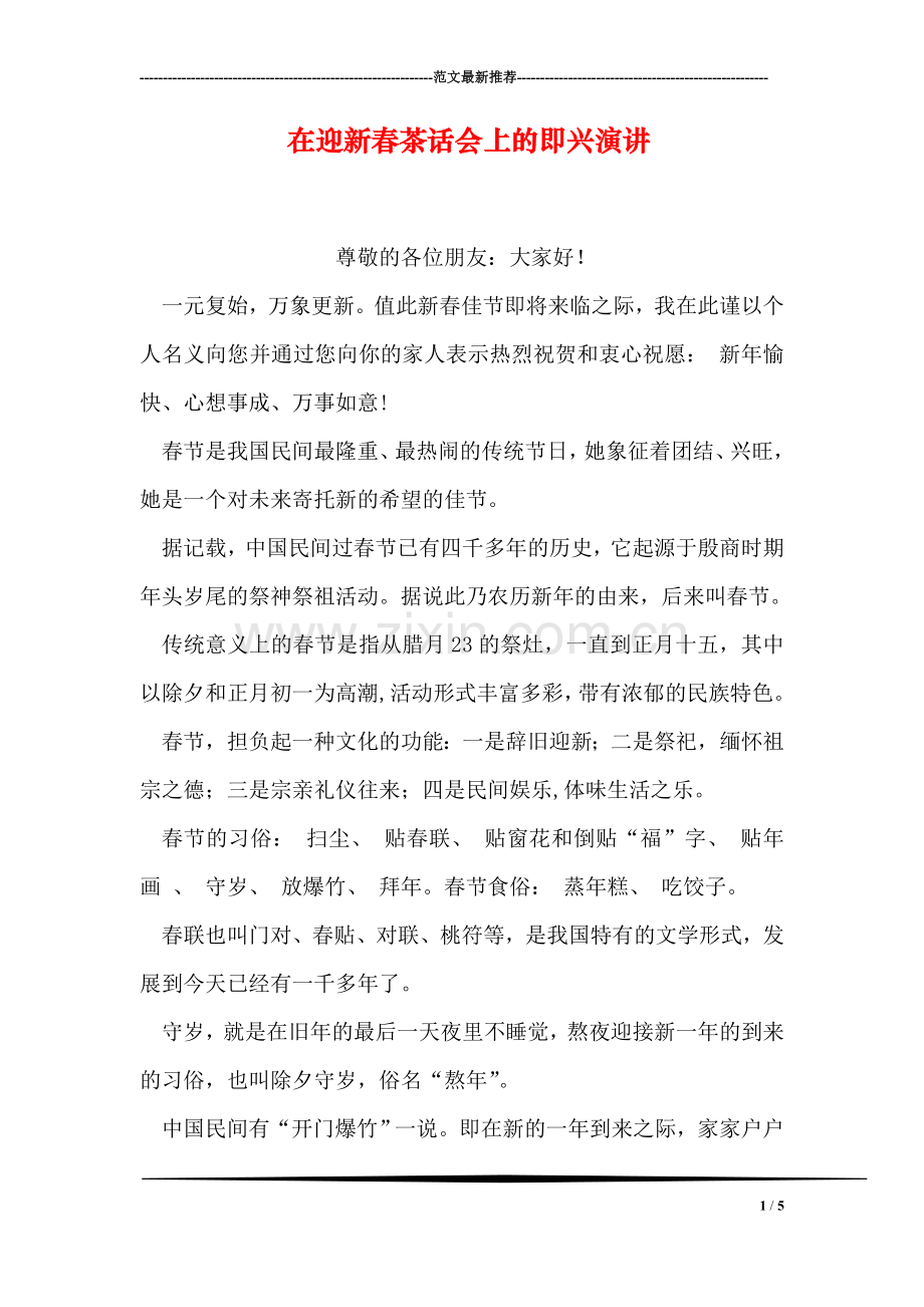 在迎新春茶话会上的即兴演讲.doc_第1页