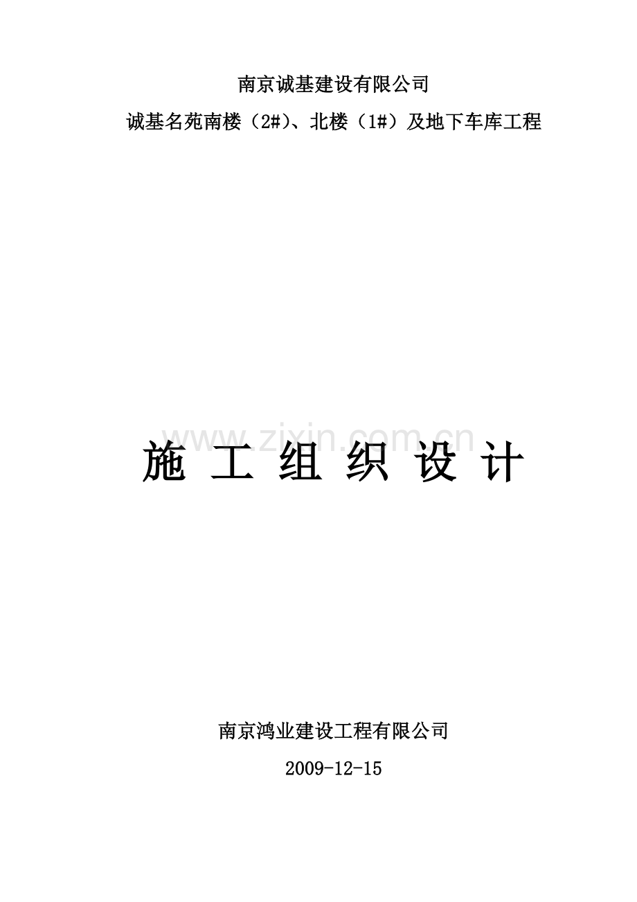 诚基名苑南楼2、北楼1及地下车库工程施工组织设计.docx_第1页