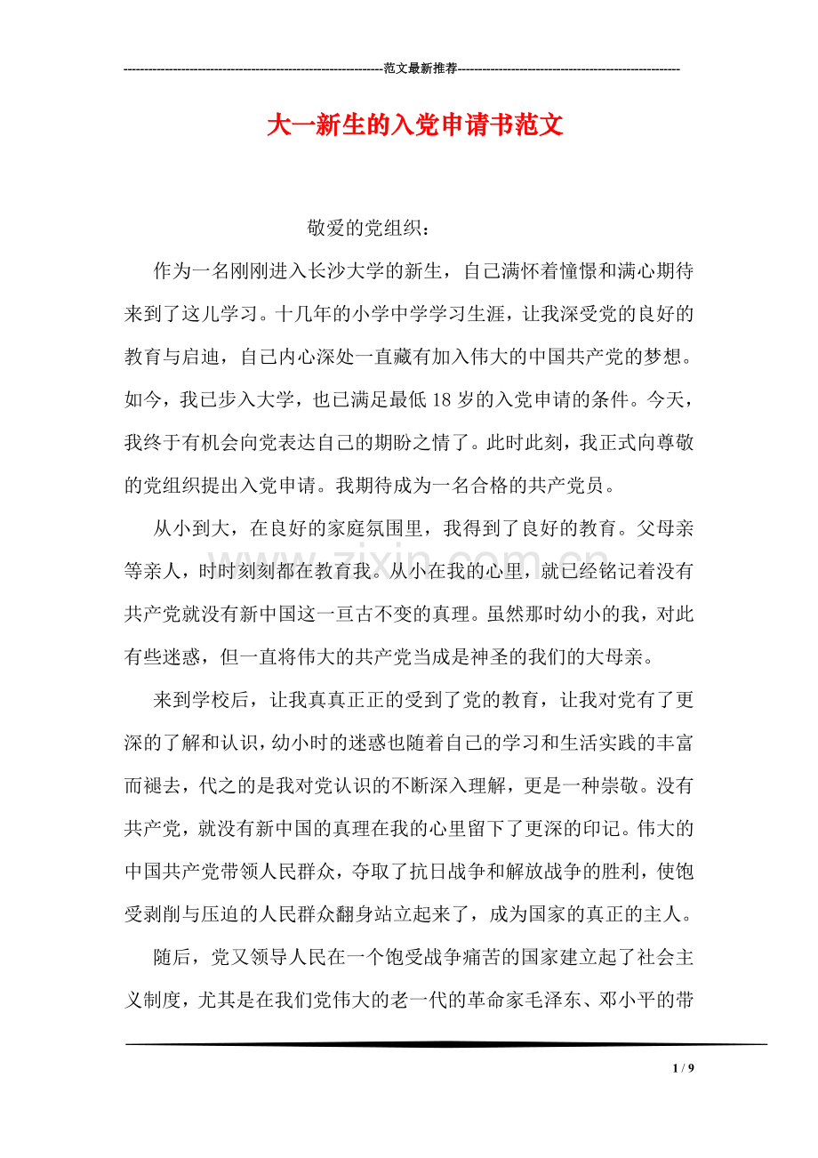 大一新生的入党申请书范文.doc_第1页