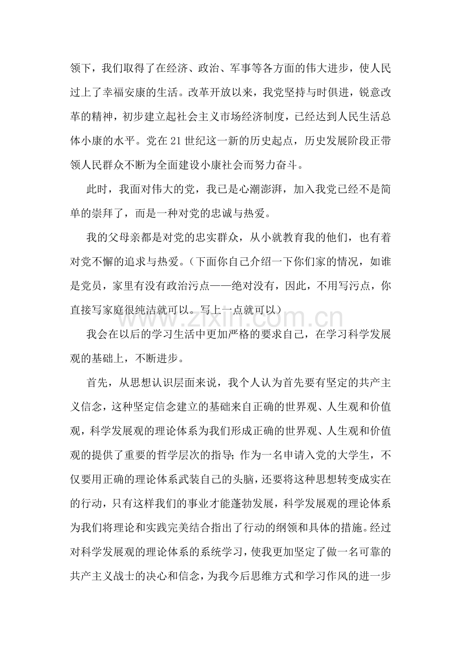 大一新生的入党申请书范文.doc_第2页