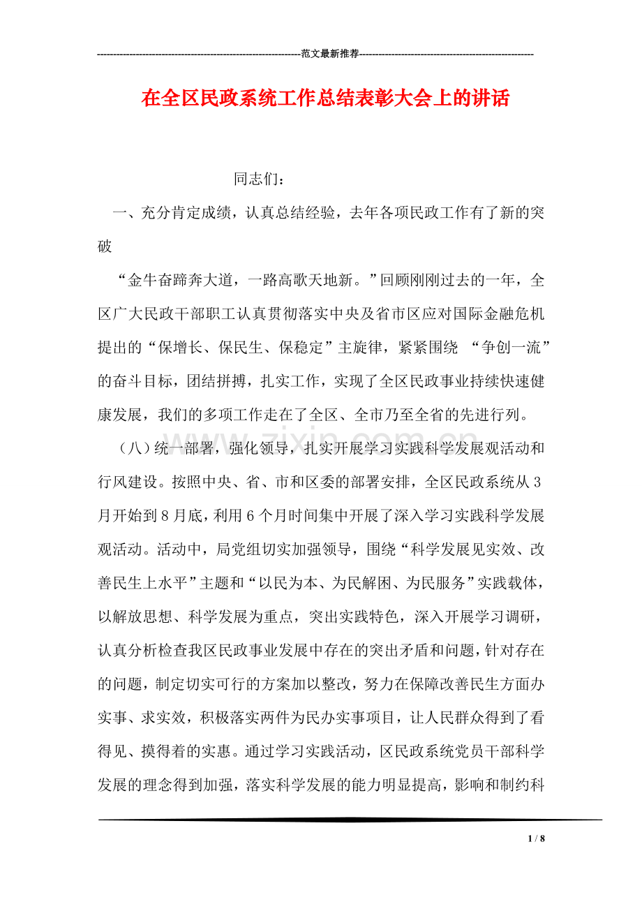 在全区民政系统工作总结表彰大会上的讲话.doc_第1页