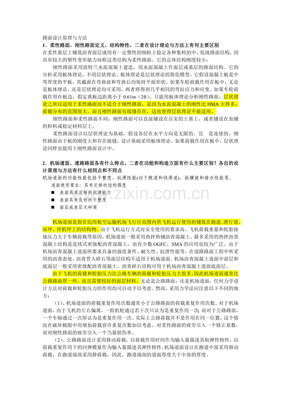 路面设计原理与方法课后题答案资料.doc_第1页