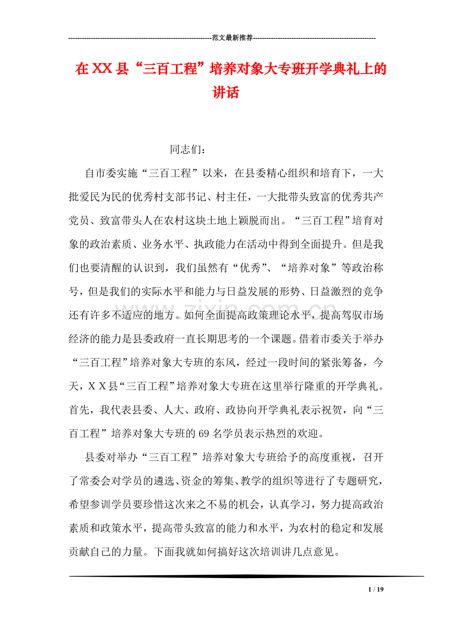 在XX县“三百工程”培养对象大专班开学典礼上的讲话.doc_第1页