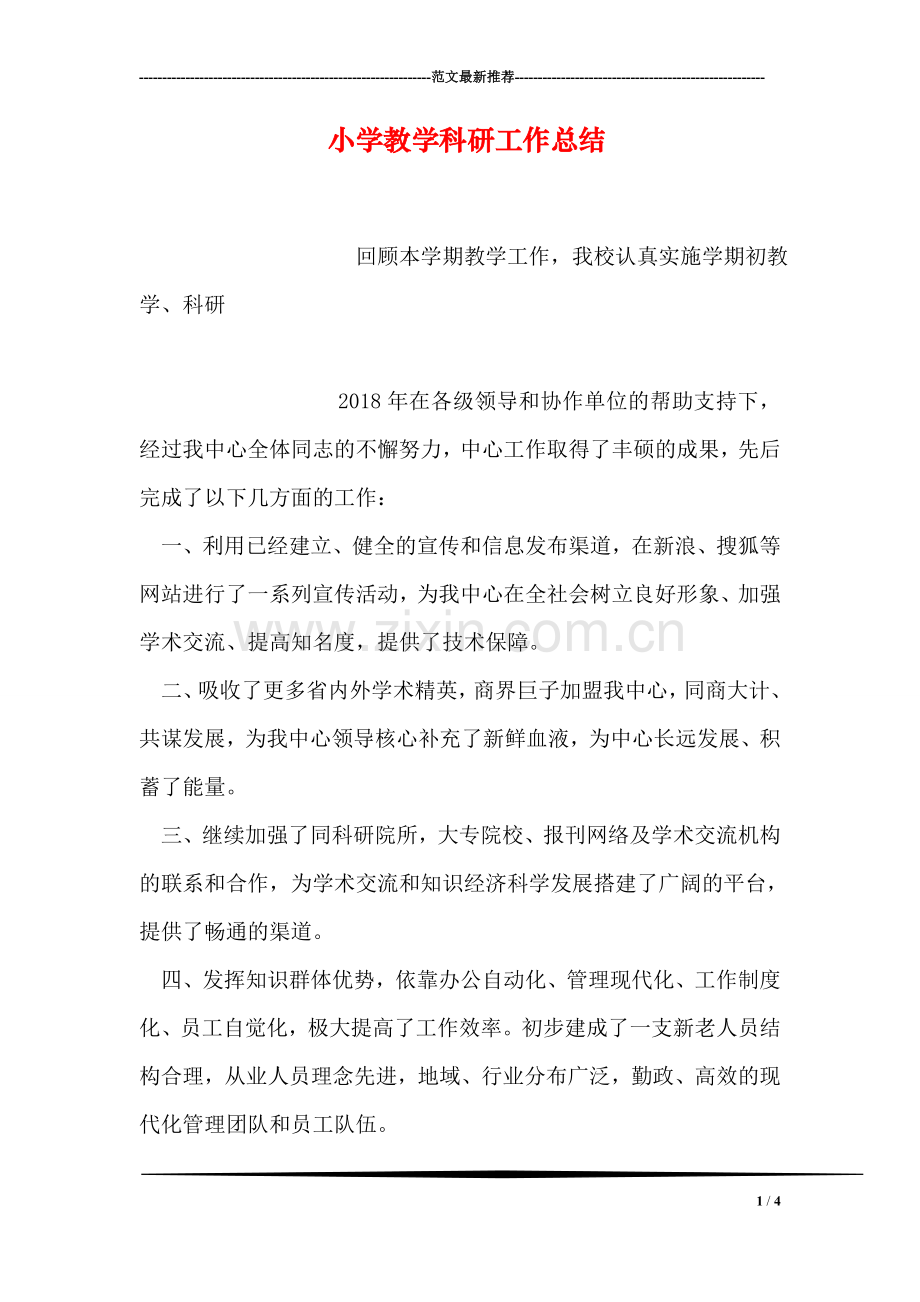 小学教学科研工作总结.doc_第1页