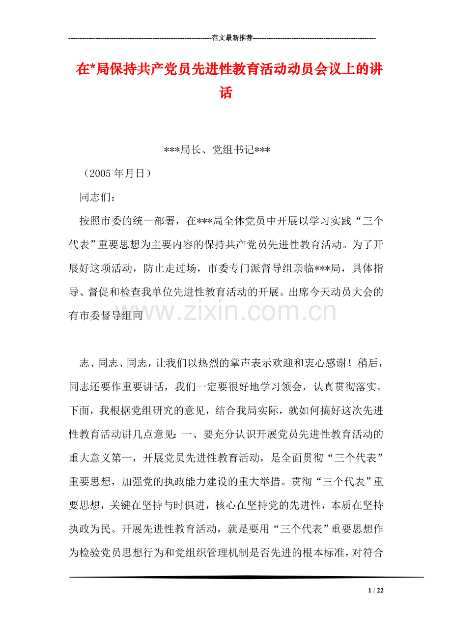 在-局保持共产党员先进性教育活动动员会议上的讲话.doc_第1页