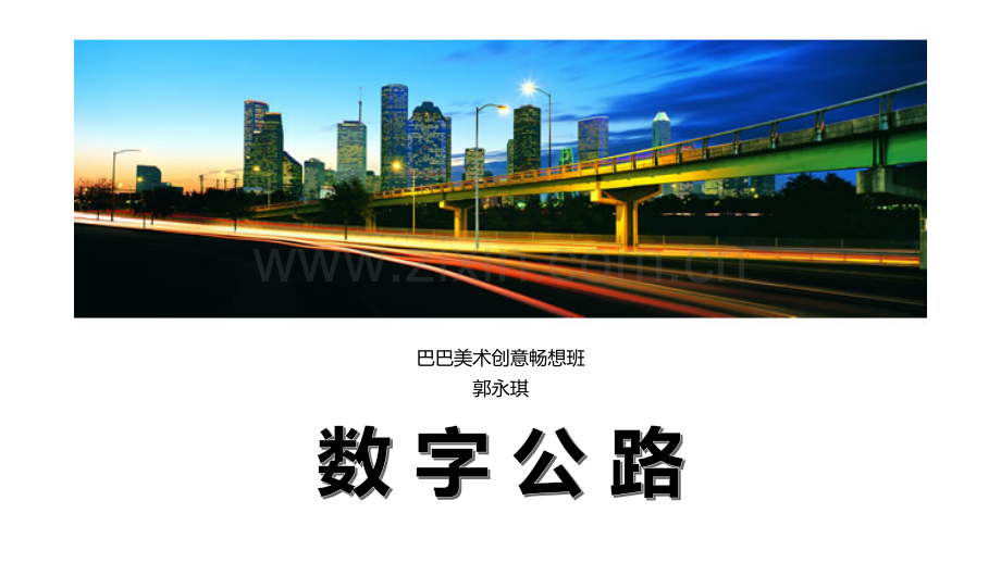 数字公路.pptx_第1页
