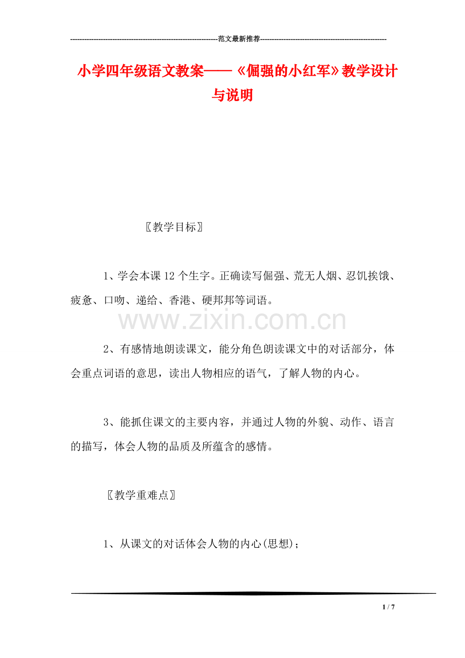 小学四年级语文教案——《倔强的小红军》教学设计与说明.doc_第1页