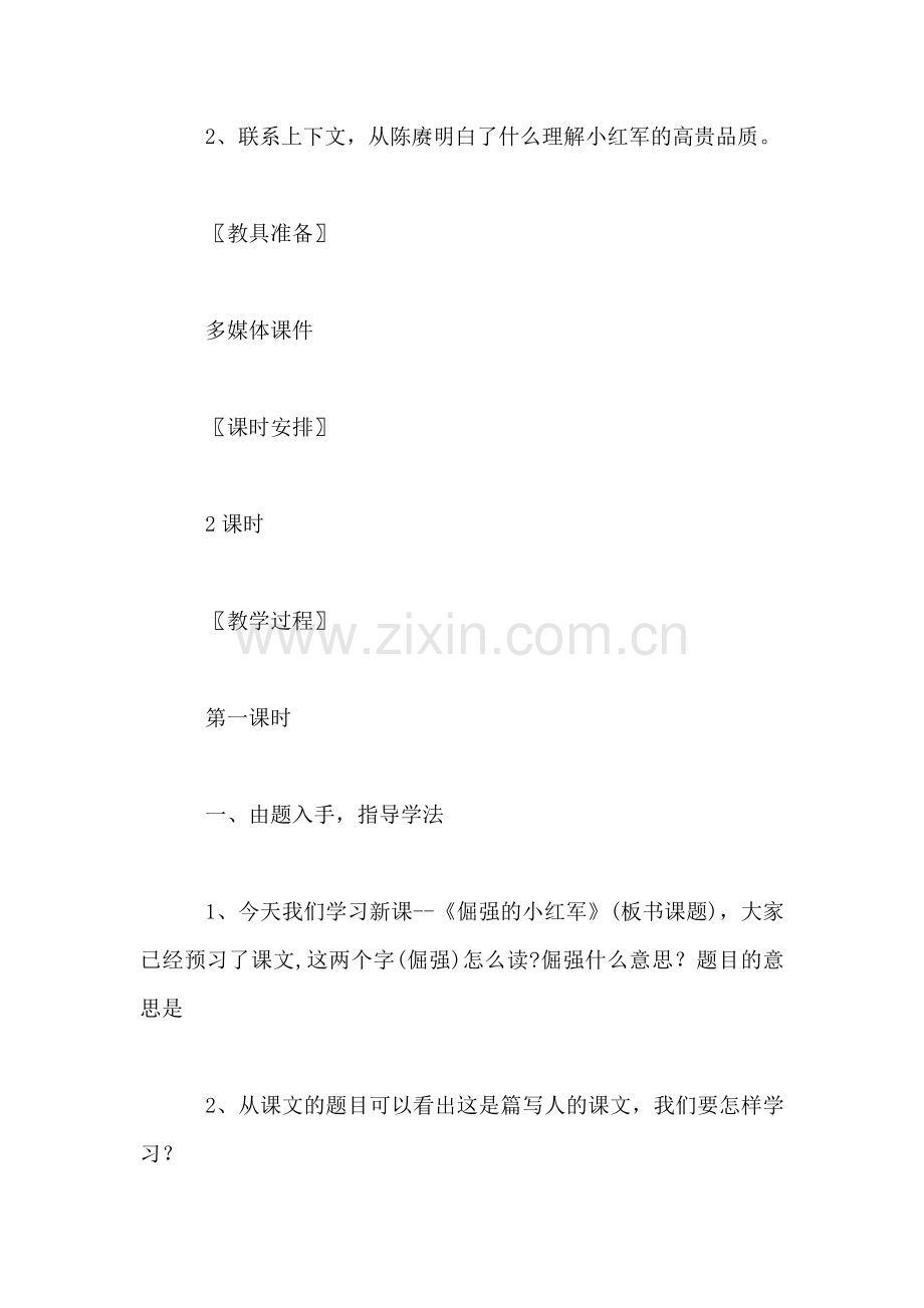 小学四年级语文教案——《倔强的小红军》教学设计与说明.doc_第2页