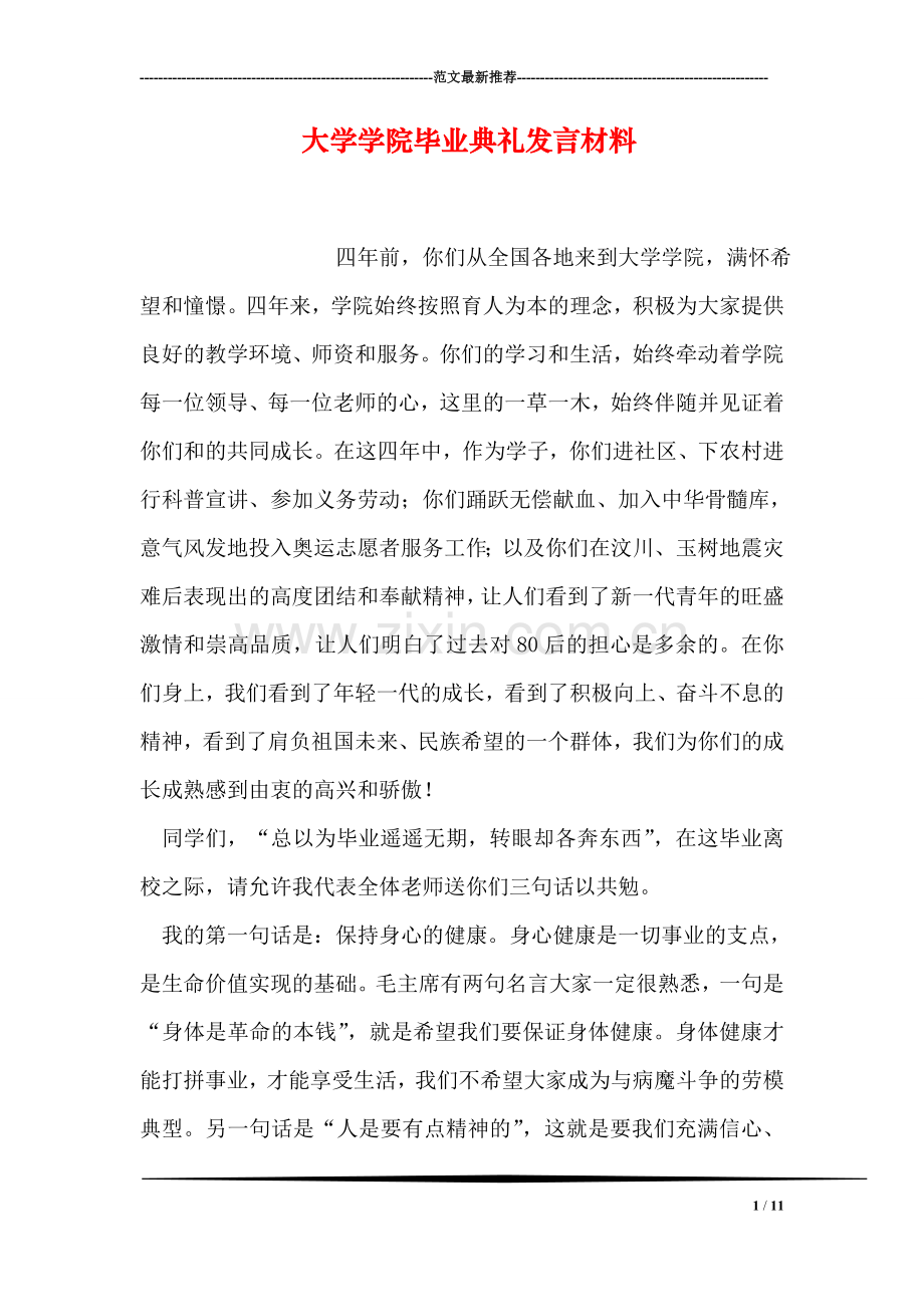 大学学院毕业典礼发言材料.doc_第1页