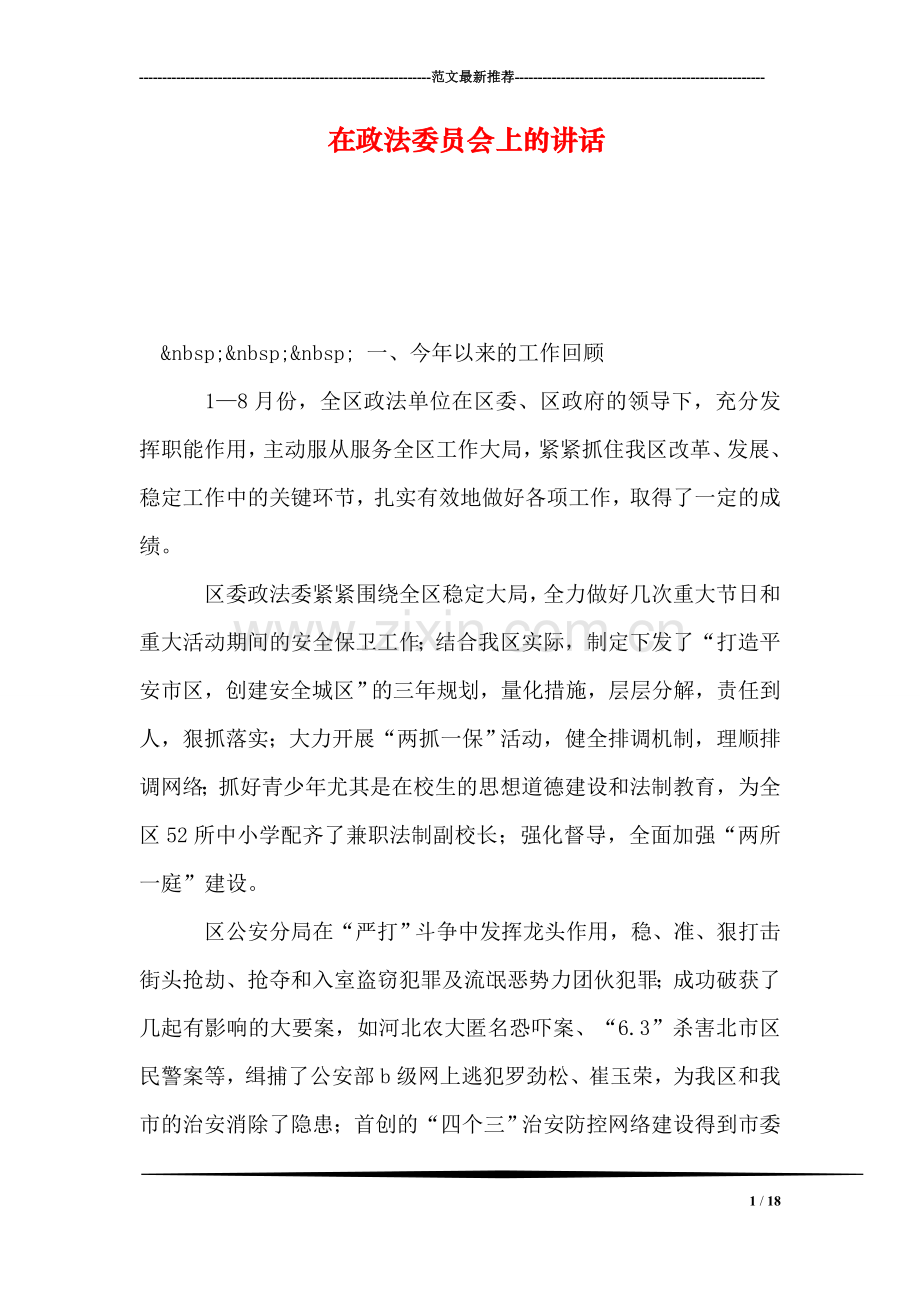 在政法委员会上的讲话.doc_第1页