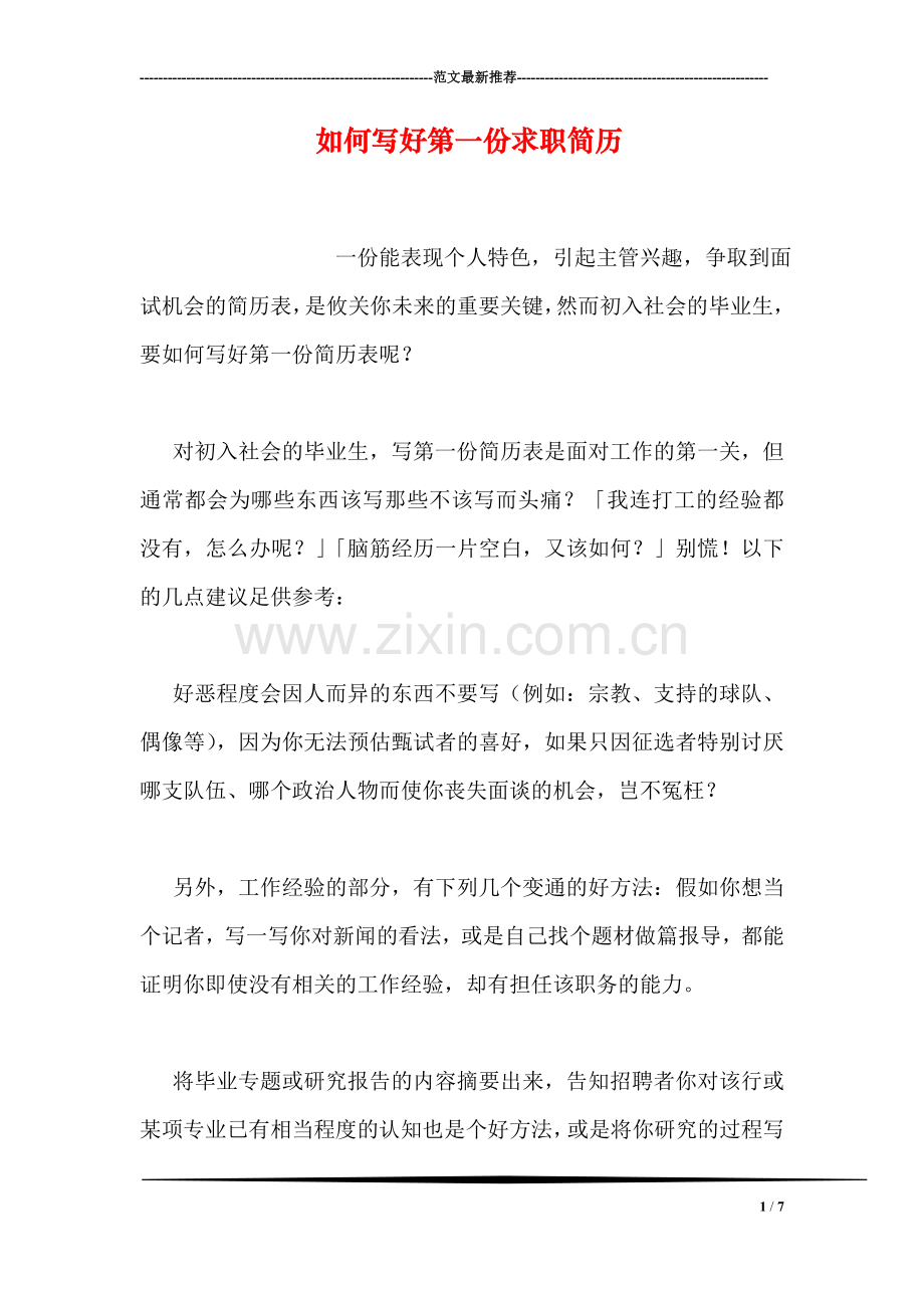 如何写好第一份求职简历.doc_第1页