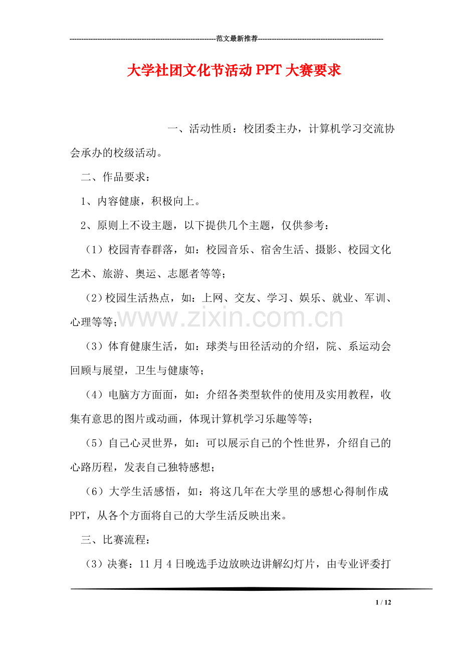 大学社团文化节活动PPT大赛要求.doc_第1页