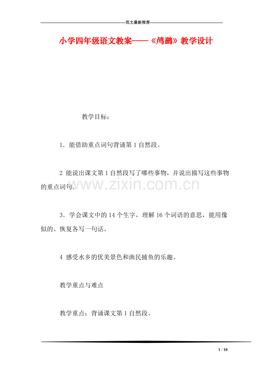 小学四年级语文教案——《鸬鹚》教学设计.doc_第1页