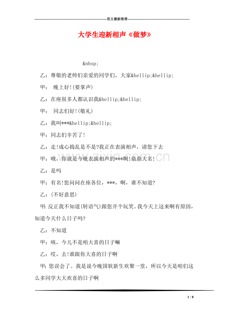 大学生迎新相声《做梦》.doc_第1页