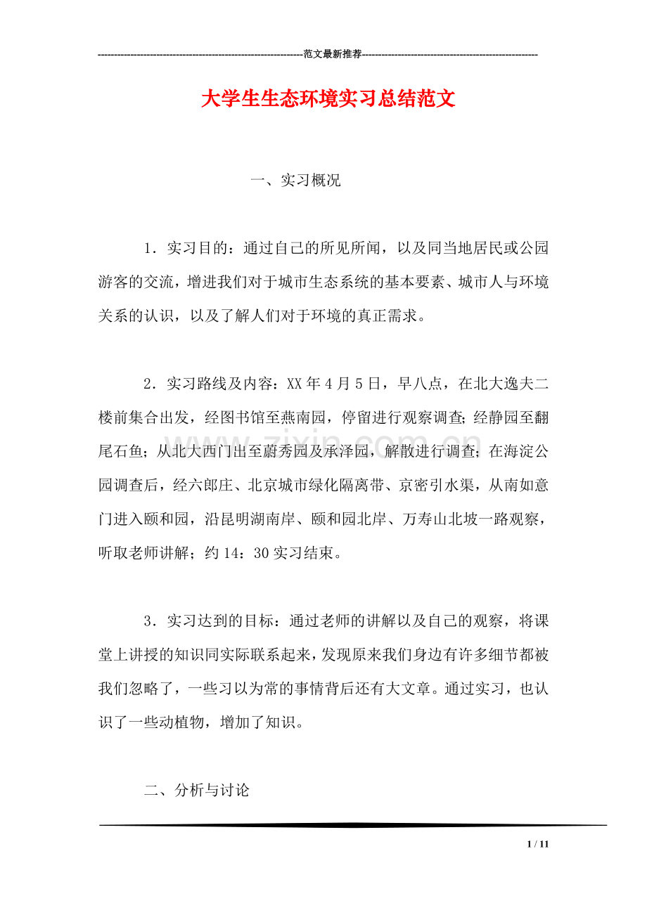 大学生生态环境实习总结范文.doc_第1页