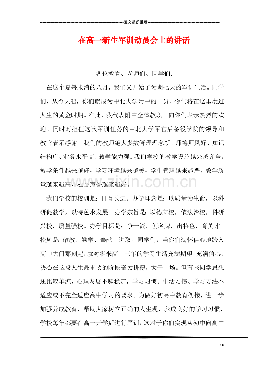 在高一新生军训动员会上的讲话.doc_第1页