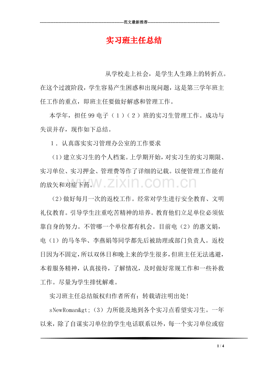 实习班主任总结.doc_第1页