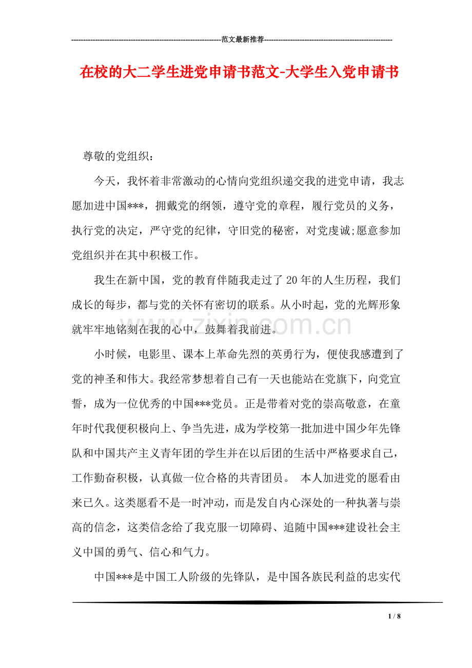 在校的大二学生进党申请书范文-大学生入党申请书.doc_第1页