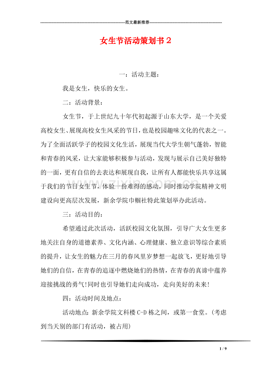 女生节活动策划书2.doc_第1页