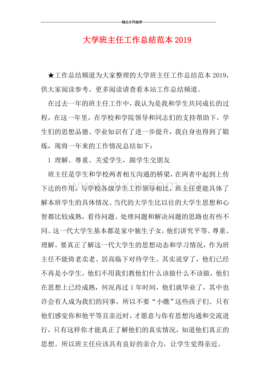 大学班主任工作总结范本2019.doc_第1页