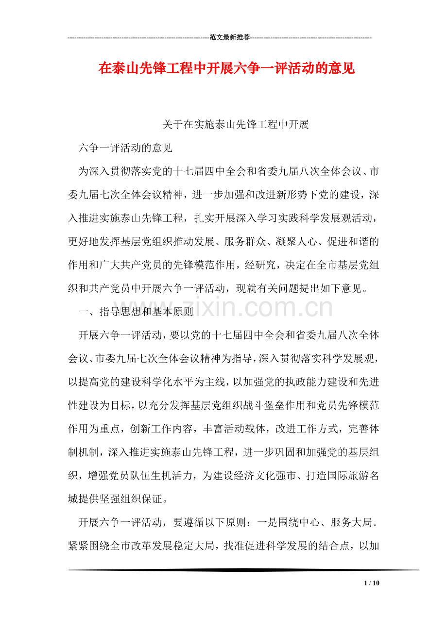 在泰山先锋工程中开展六争一评活动的意见.doc_第1页