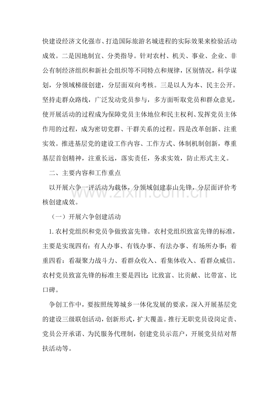 在泰山先锋工程中开展六争一评活动的意见.doc_第2页