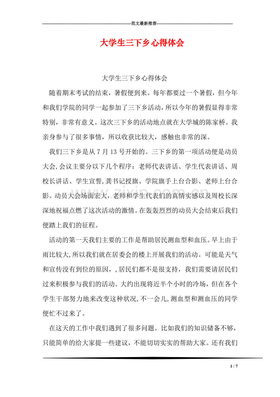 大学生三下乡心得体会.doc_第1页