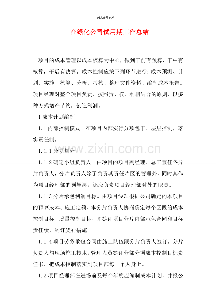 在绿化公司试用期工作总结.doc_第1页