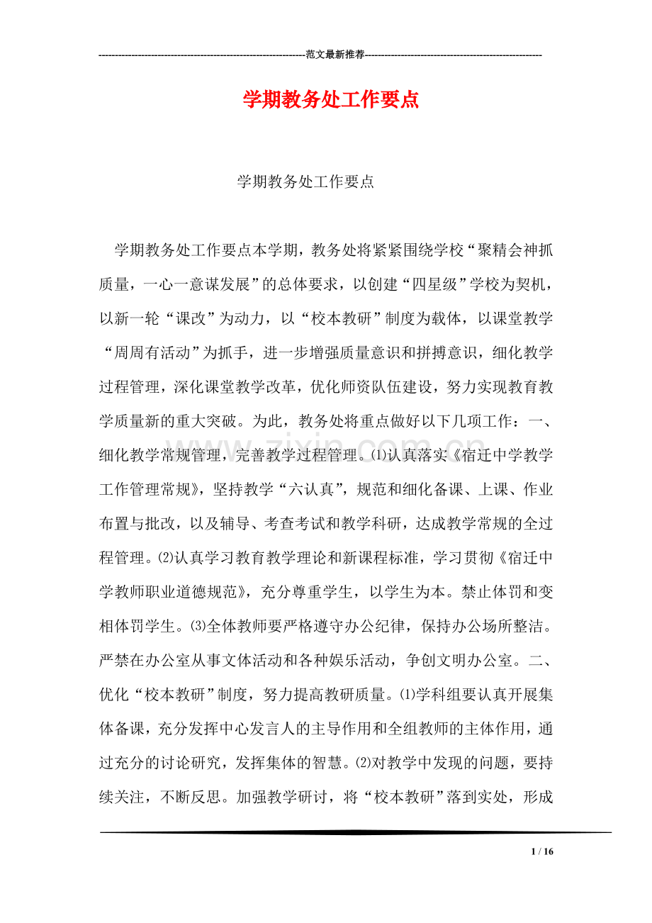 学期教务处工作要点.doc_第1页