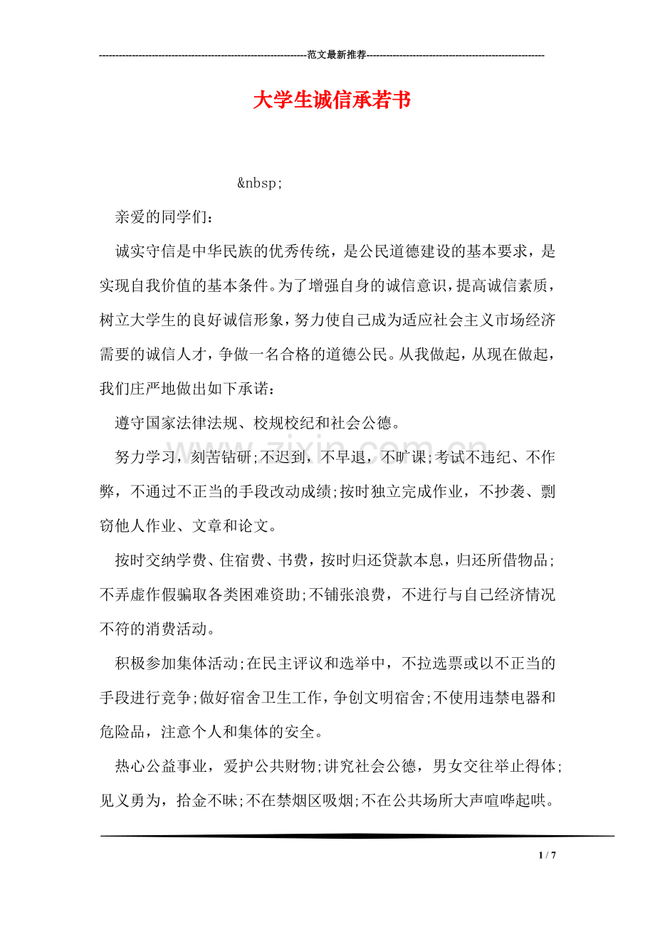 大学生诚信承若书.doc_第1页