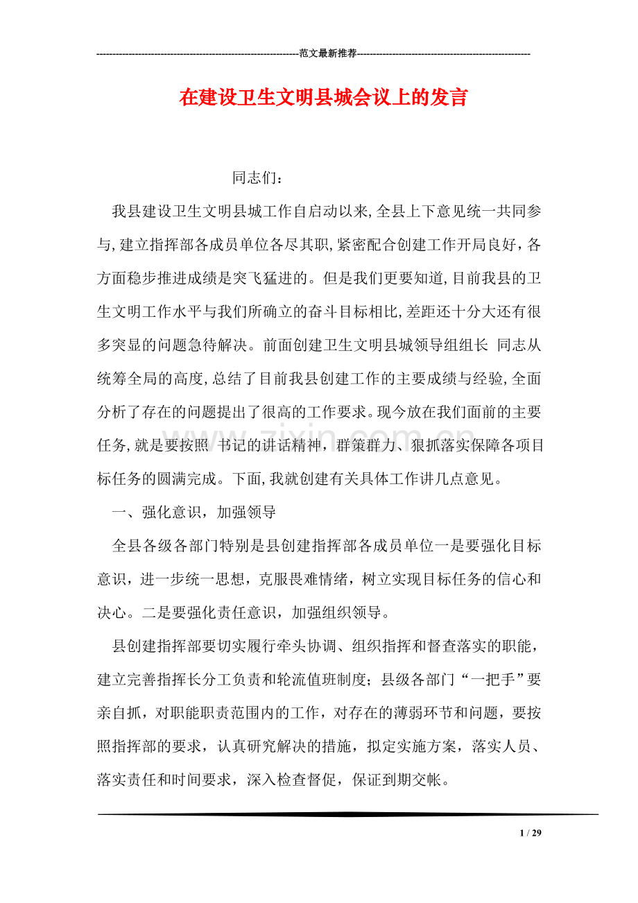 在建设卫生文明县城会议上的发言.doc_第1页