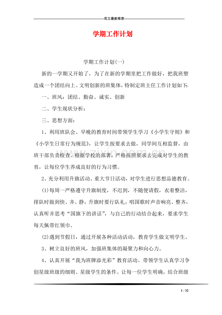 学期工作计划.doc_第1页