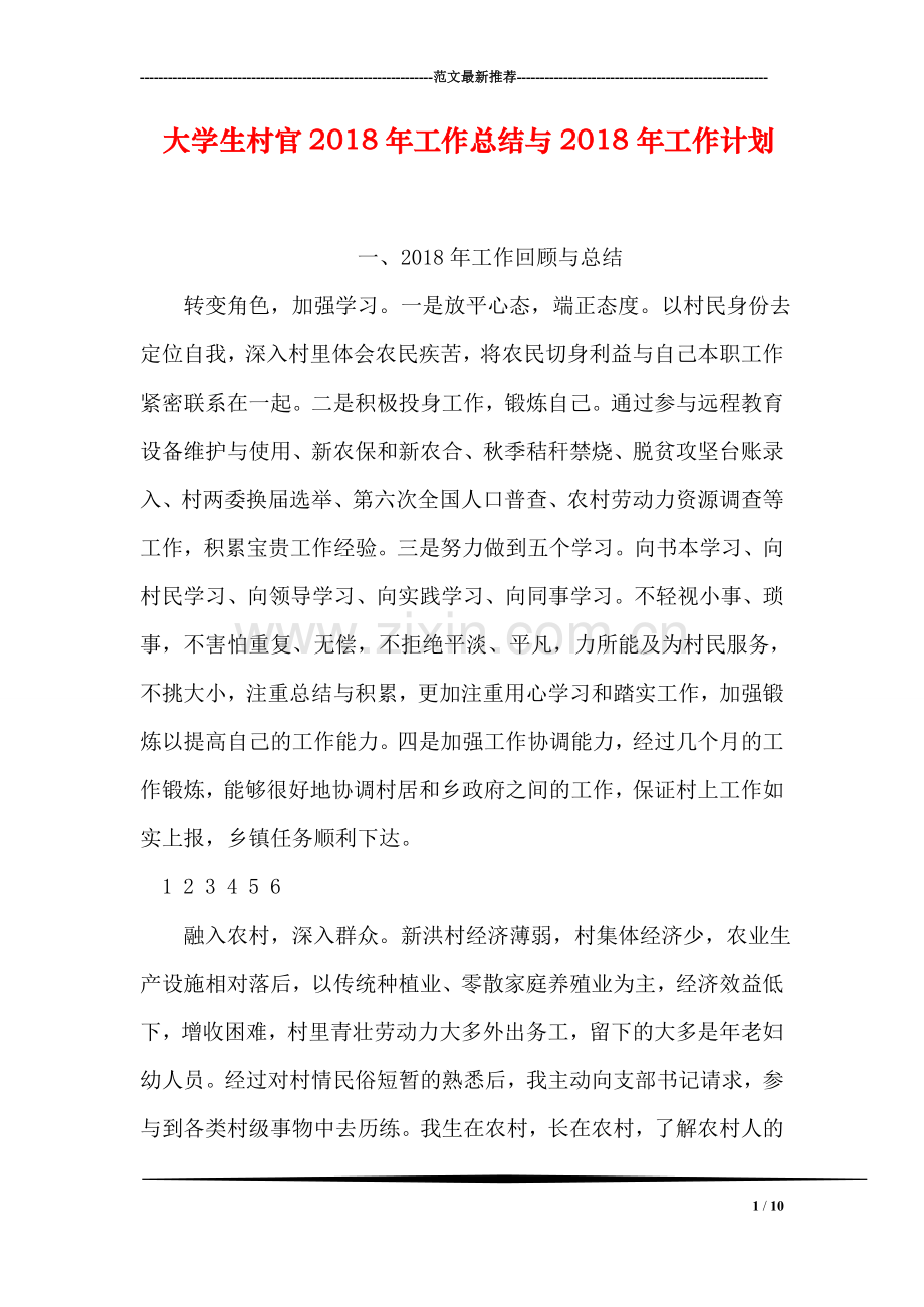 大学生村官2018年工作总结与2018年工作计划.doc_第1页