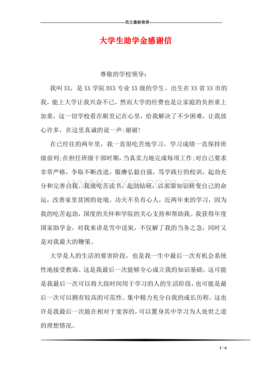 大学生助学金感谢信.doc_第1页
