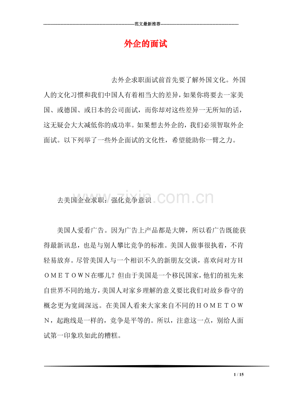 外企的面试.doc_第1页