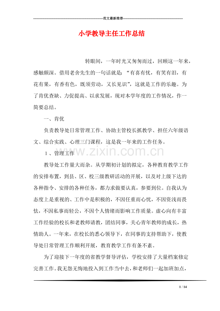 小学教导主任工作总结.doc_第1页